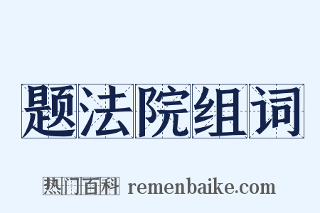 题法院组词是什么意思的图片